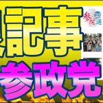 神谷宗幣に風が吹く！？選挙前に良記事で埋め尽くされる参政党現象！東北を代表する河北新報、スポニチの３連チャンで参政党が高評価される。