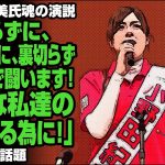 小野田紀美氏「曲がらずに、真っ直ぐに、裏切らずに国政で闘います！大切な私達の国を守る為に！」が話題