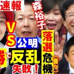 速報 自民 小野田紀美が圧勝予想で公明の反乱失敗！参政党は倍増！複数議席獲得予想！森裕子は落選危機！参院選情勢