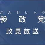 ☆字幕付き【参政党・政見放送】神谷宗幣 松田学 吉野敏明 赤尾由美 武田邦彦