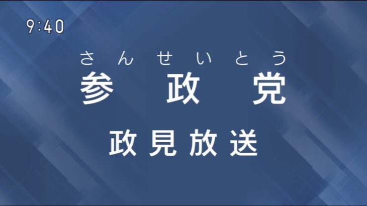 ☆字幕付き【参政党・政見放送】神谷宗幣 松田学 吉野敏明 赤尾由美 武田邦彦