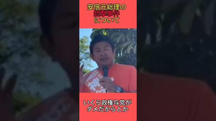 安倍元総理が銃撃され亡くなりました…許せません…でも、暴力行為やテロに屈しては絶対ダメなんです‼️ #参政党 #神谷宗幣 #安倍晋三