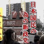 【参政党】神谷宗幣の演説をご覧ください🙇