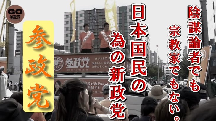 【参政党】神谷宗幣の演説をご覧ください🙇