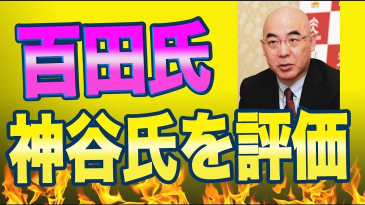 百田尚樹氏が参政党の神谷宗幣と武田邦彦を評価「二人は純粋で好きな人です、参政党をけなす人には熱くなりすぎるなと言いたい、それを言い出したら他の党にも当てはまる。」