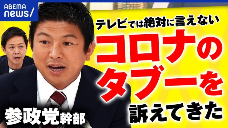 【参政党】「ワクチンは強制されている」なぜ新党は保守層に刺さったのか？神谷宗幣に聞くコロナ政策