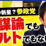 【刺さる】「政府の情報は偏ってる。陰謀論でもカルトでもない」参政党の主張とは？ごぼうの党の戦略