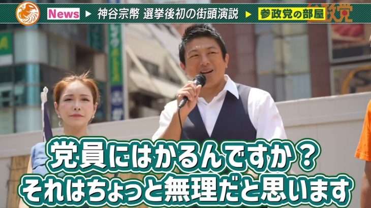 【参政党】神谷宗幣が公職選挙法の違反を？選挙後初の街頭演説…！よしりんマン…！【字幕テロップ付き 切り抜き】#参政党