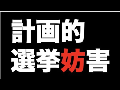 【証拠映像】計画的選挙妨害をされました