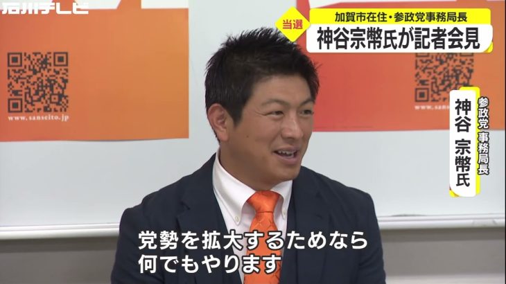 参院選・比例代表で当選した参政党の神谷宗幣事務局長「衆議院への鞍替えも視野にないことはない」