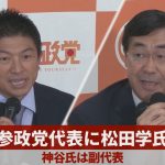 【ノーカット】参政党代表に松田学氏 神谷氏は副代表