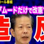 高市派は…？小野田紀美氏・有村治子氏と共に旗揚げなるか？＆安倍元総理の葬儀の翌日に…公明党「ムードだけで改憲できぬ」