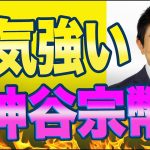 毎日新聞調査で神谷宗幣氏の人気が３位に！本人「本当に？」と驚きを隠せない驚愕の数字をしっかり解説します。参政党人気は古い政党の持つジレンマさえも解決する希望となります。