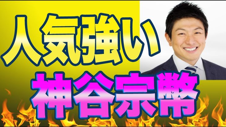 毎日新聞調査で神谷宗幣氏の人気が３位に！本人「本当に？」と驚きを隠せない驚愕の数字をしっかり解説します。参政党人気は古い政党の持つジレンマさえも解決する希望となります。