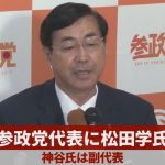 参政党代表に松田学氏 神谷氏は副代表