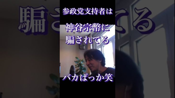 【ひろゆき】参政党支持者は神谷宗幣に騙されてるバカばっか笑