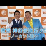 【ノーカット版】参政党・神谷宗弊氏と対談しました〜統一教会と関係はあるのか？寄付に対する考えは？参政党ってどんな党？