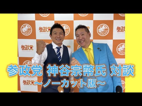 【ノーカット版】参政党・神谷宗弊氏と対談しました〜統一教会と関係はあるのか？寄付に対する考えは？参政党ってどんな党？