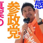 【参政党】神谷宗幣 コレが本当の話です！壮絶な叫び！魂を込めた一言一句聞き逃してはなりません！魂の街頭演説！