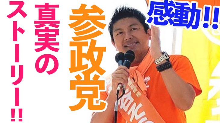 【参政党】神谷宗幣 コレが本当の話です！壮絶な叫び！魂を込めた一言一句聞き逃してはなりません！魂の街頭演説！