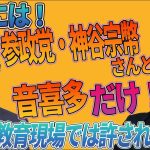 現場には参政党・神谷宗幣さんと音喜多だけ！これは教育現場では許される？？