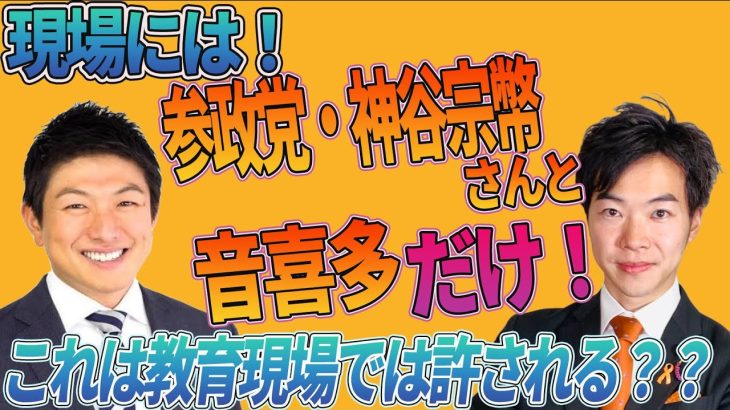 現場には参政党・神谷宗幣さんと音喜多だけ！これは教育現場では許される？？