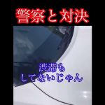 立花vs警察！ブチギレ「おかしいだろ！」駐車場に並ぶのは違法か？