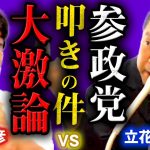 立花孝志vs黒川敦彦！NHK党の内輪揉め…参政党叩きで大激論「神谷宗幣くんに謝れ！統一教会？悪意こじつけや！つばさの党どう思う？山本太郎」 #参政党 #NHK党 パート１【字幕テロップ付き 切り抜き】