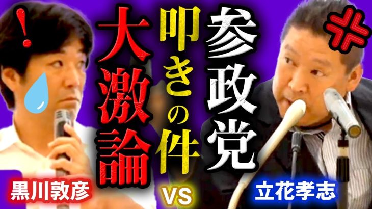 立花孝志vs黒川敦彦！NHK党の内輪揉め…参政党叩きで大激論「神谷宗幣くんに謝れ！統一教会？悪意こじつけや！つばさの党どう思う？山本太郎」 #参政党 #NHK党 パート１【字幕テロップ付き 切り抜き】