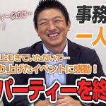 【一人語り】党員で作り上げたイベントに感動！参政党 予祝パーティーを終えて…どうでしたか？？　神谷宗幣 #029