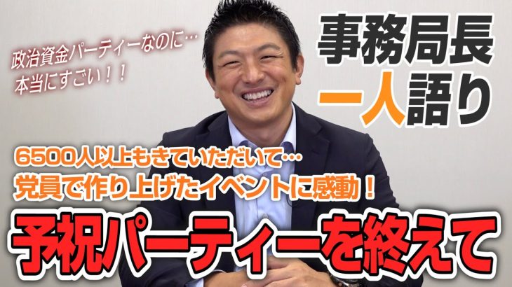 【一人語り】党員で作り上げたイベントに感動！参政党 予祝パーティーを終えて…どうでしたか？？　神谷宗幣 #029