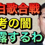 【立花孝志切り抜き】紅白歌合戦！出場歌手の決め方ヤバい 金と女 紅白歌合戦2021 週刊文春 有働由美子 女子アナウンサー 芸能界の闇 暴露系youtuber 出演者 大泉洋川口春奈 まふまふ 藤井風