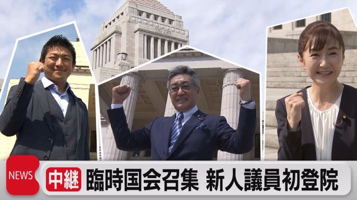 臨時国会召集　新人議員が初登院（2022年8月3日）