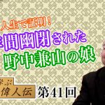 正しさを人生で証明！40年間幽閉された野中兼山の娘【CGS 小名木善行 親子で学ぶ偉人伝  第41回】