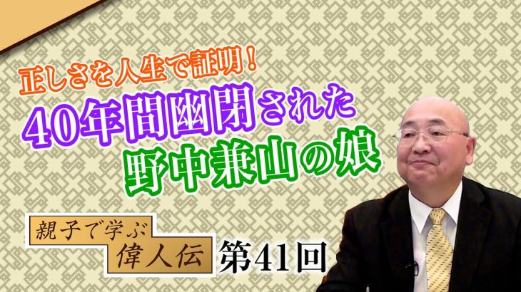 正しさを人生で証明！40年間幽閉された野中兼山の娘【CGS 小名木善行 親子で学ぶ偉人伝  第41回】