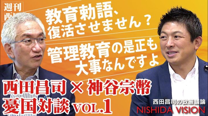 「参院選で躍進！参政党の神谷議員と基本政策を語る全4回シリーズ。第1回は「教育」について。教育は日本の根源的な問題」西田昌司×神谷宗幣 憂国対談VOL.1