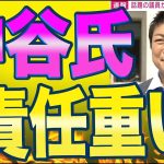 神谷宗幣氏「プレッシャーしかありません。」地方選挙に500名を擁立する裏側にある期待と重圧。他政党が無所属候補を使いこなす中、なぜ参政党はあえて政党名にこだわるのか？！