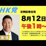 【記者会見ライブ】8月12日（金）午後1時から▶︎この会見はどなたでもご参加できます。参議院議員会館でお待ちしております。