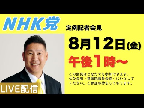 【記者会見ライブ】8月12日（金）午後1時から▶︎この会見はどなたでもご参加できます。参議院議員会館でお待ちしております。