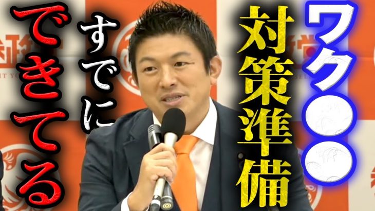 【参政党】速報！神谷宗幣「ワ●●ンの対策準備すでにできている！」定例記者会見 8月24日【字幕テロップ付き 切り抜き】#参政党