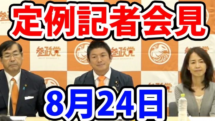 【参政党】定例記者会見 8月24日 神谷宗幣 松田学 赤尾由美 ほぼフルバージョン動画（不必要な所（無音）と危険な所カット）【字幕テロップなし 切り抜き】#参政党