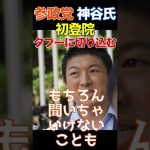 【8月3日】参政党 神谷宗幣 初登院の意気込み「聞いちゃいけないこと、恐れない！怯まない！タブーにかぎらず切り込みたい」 初登庁 切り抜き#Shorts