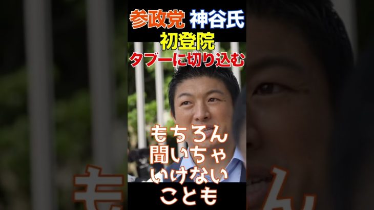 【8月3日】参政党 神谷宗幣 初登院の意気込み「聞いちゃいけないこと、恐れない！怯まない！タブーにかぎらず切り込みたい」 初登庁 切り抜き#Shorts