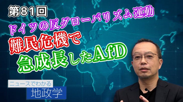 ドイツの反グローバリズム運動／難民危機で急成長したAfD【CGS 茂木誠 ニュースでわかる地政学  第81回】