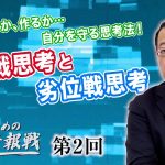 土俵に乗るか、作るか…自分を守る思考法！優位戦思考と劣位戦思考【CGS 山岡鉄秀 日本人のための情報戦  第2回】