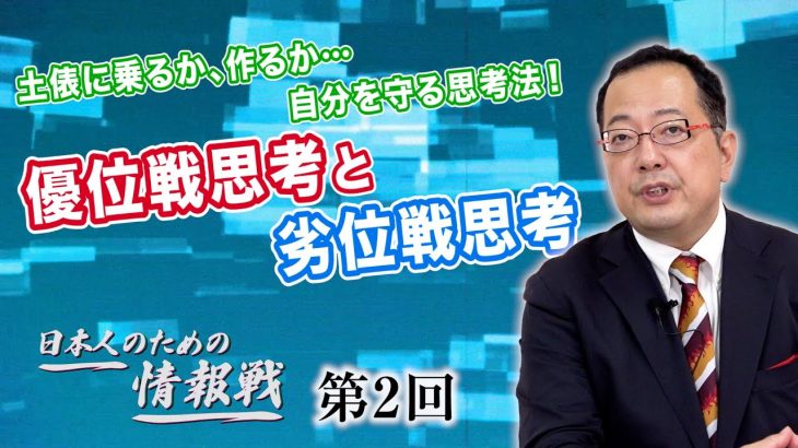 土俵に乗るか、作るか…自分を守る思考法！優位戦思考と劣位戦思考【CGS 山岡鉄秀 日本人のための情報戦  第2回】