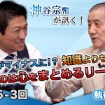 勉強がマイナスに！？知識よりも心！必要なのは心をまとめるリーダー！【CGS 神谷宗幣 執行草舟 第235-3回】