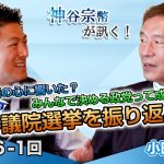 何が国民の心に響いた？みんなで決める政党って成立する？参議院選挙を振り返る【CGS 神谷宗幣 小田全宏  第236-1回】