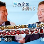 互いの国の個性を大事に調和していく！これからの日本のミッションは？【CGS 神谷宗幣 小田全宏  第236-3回】