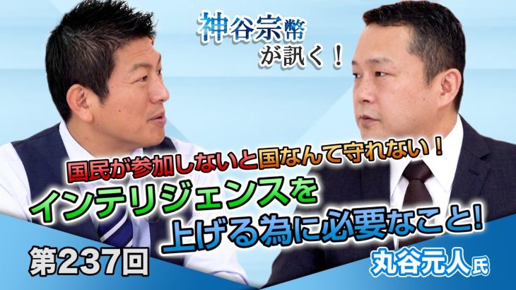 国民が参加しないと国なんて守れない！インテリジェンスを上げる為に必要なこと【CGS 神谷宗幣 丸谷元人  第237回】